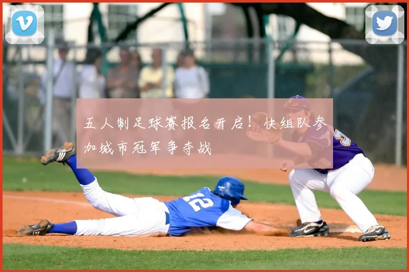 五人制足球赛报名开启!快组队参加城市冠军争夺战