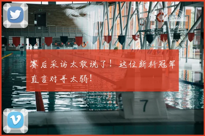 赛后采访太敢说了！这位新科冠军直言对手太弱！