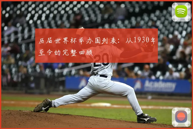 历届世界杯举办国列表：从1930年至今的完整回顾