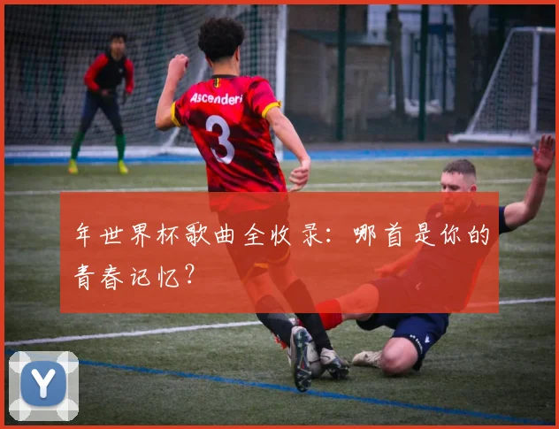 年世界杯歌曲全收录:哪首是你的青春记忆?