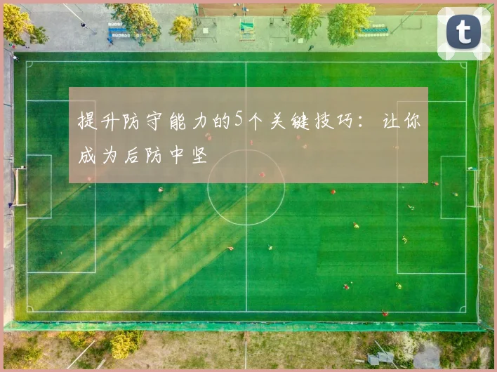 提升防守能力的5个关键技巧：让你成为后防中坚