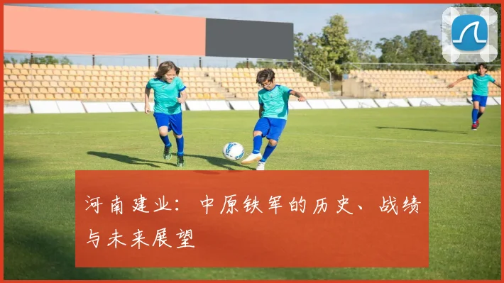河南建业:中原铁军的历史、战绩与未来展望