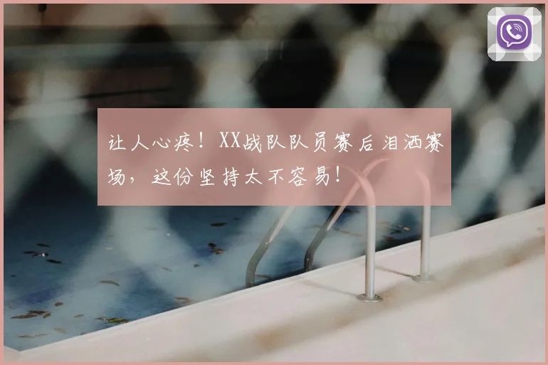 让人心疼!XX战队队员赛后泪洒赛场,这份坚持太不容易!